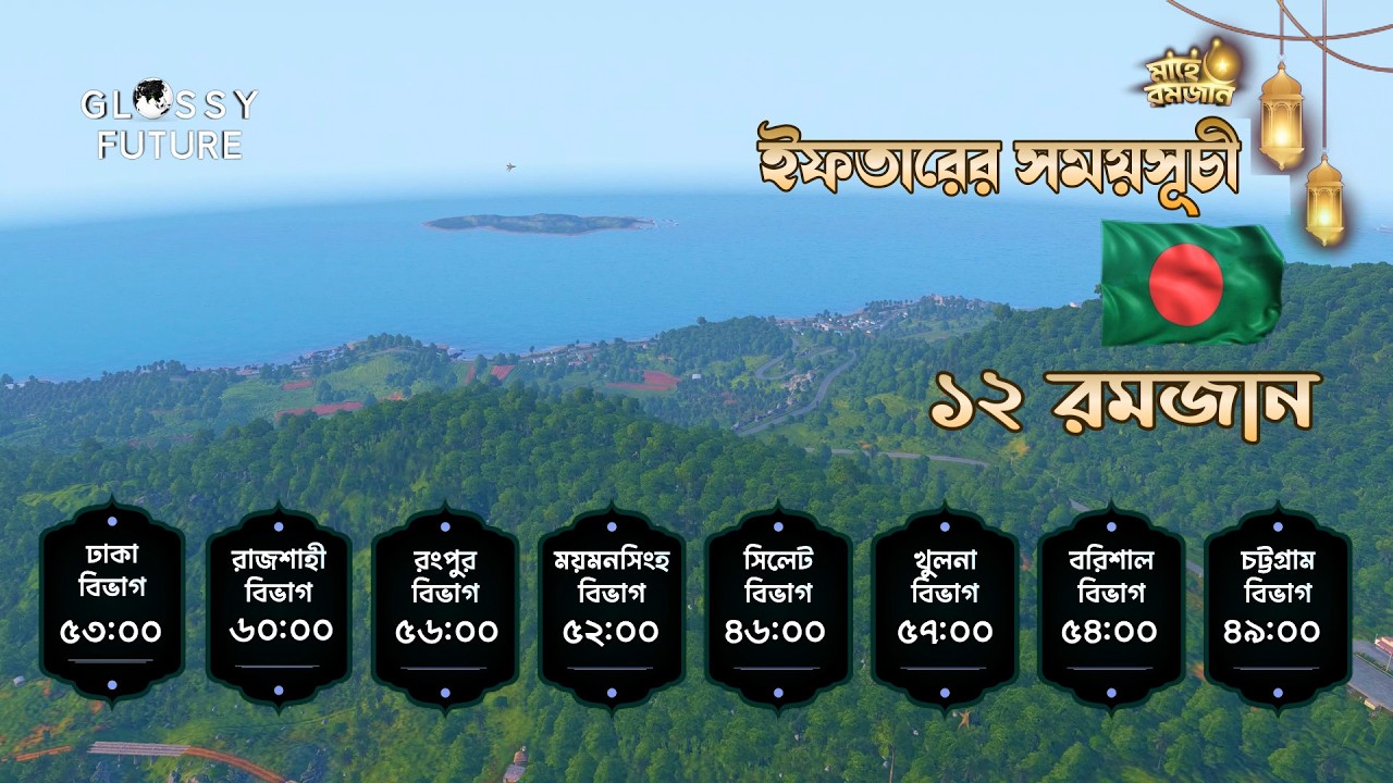 লাইভে আজকের ইফতারের সময় || সকল বিভাগ || ১২ রমজান || Iftar Time countdown Bangladesh