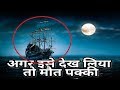 हज़ारों सालो से समुद्र में भटक रहा है ये भूतिया जहाज ( Mystery of GHOST SHIP )| it's incredible 4 you