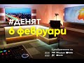 ⏮6.2.2024 - #ДЕНЯТ: Атанаска Дишева, Кирил Петков