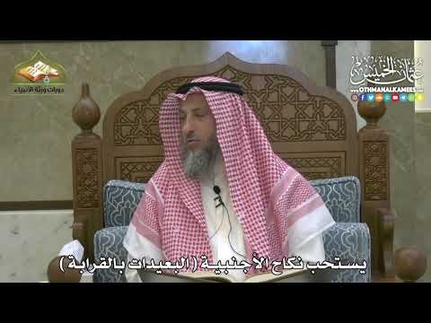 1848 - يستحب نكاح الأجنبية ( البعيدات بالقرابة ) - عثمان الخميس