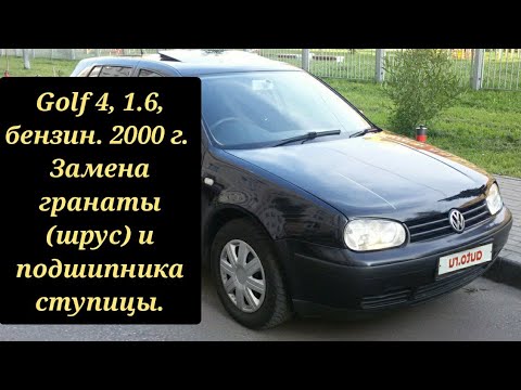 Golf 4, 1.6, бензин, 2000г. Замена гранаты (шрус) и подшипника ступицы.