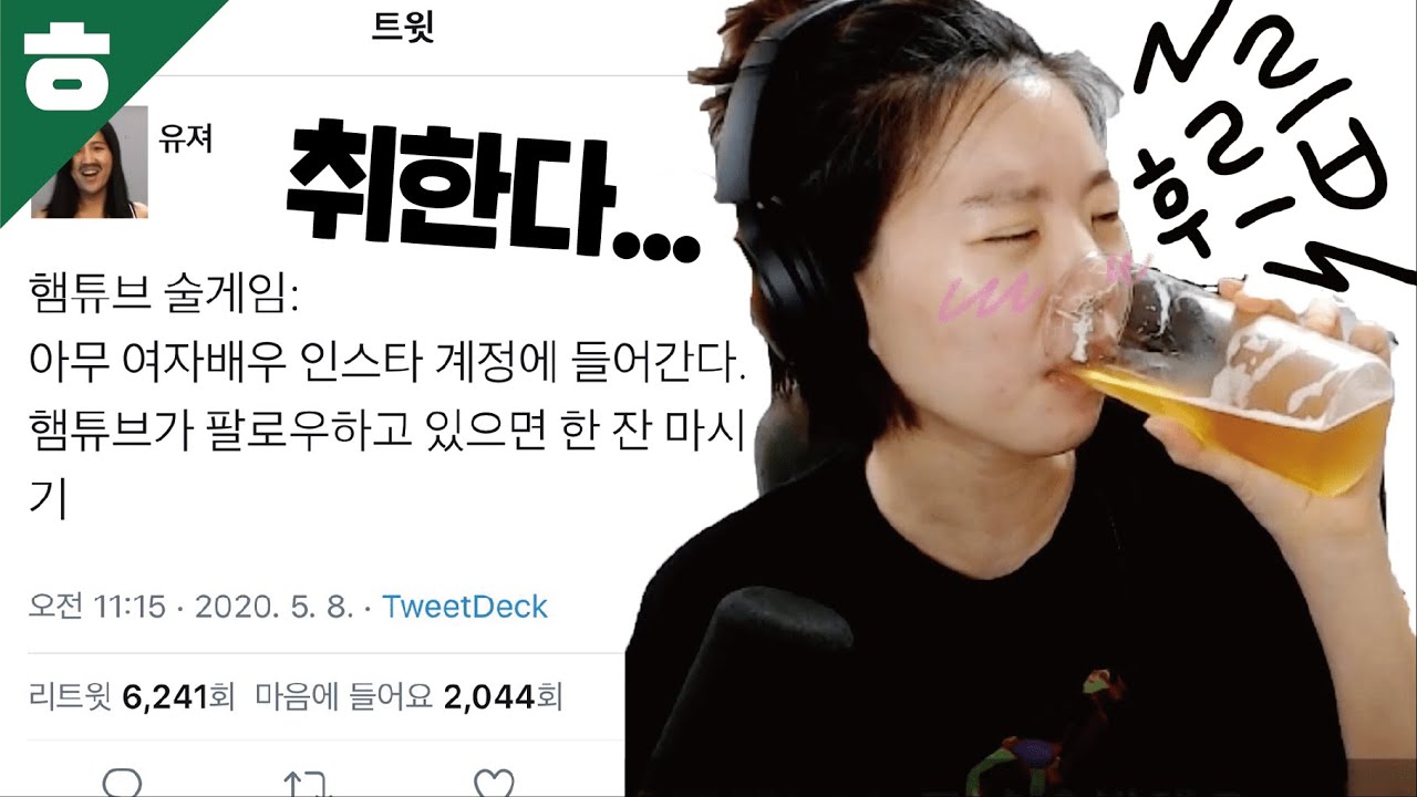 햄튜브가 직접하는 햄튜브 술게임