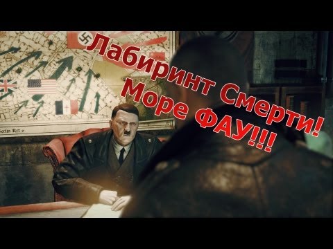 Видео: Sniper Elite: Nazi Zombie Army (Co-op) - Лабиринт Смерти