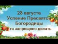 28 августа-УСПЕНИЕ ПРЕСВЯТОЙ БОГОРОДИЦЫ. Что запрещено в этот день.Традиции и приметы.