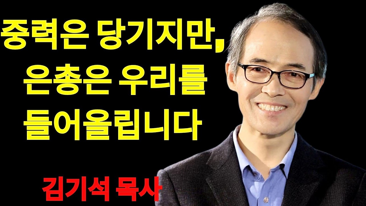 김기석 목사 중력은 당기지만, 은총은 우리를 들어올립니다 | 김기석 목사 설교