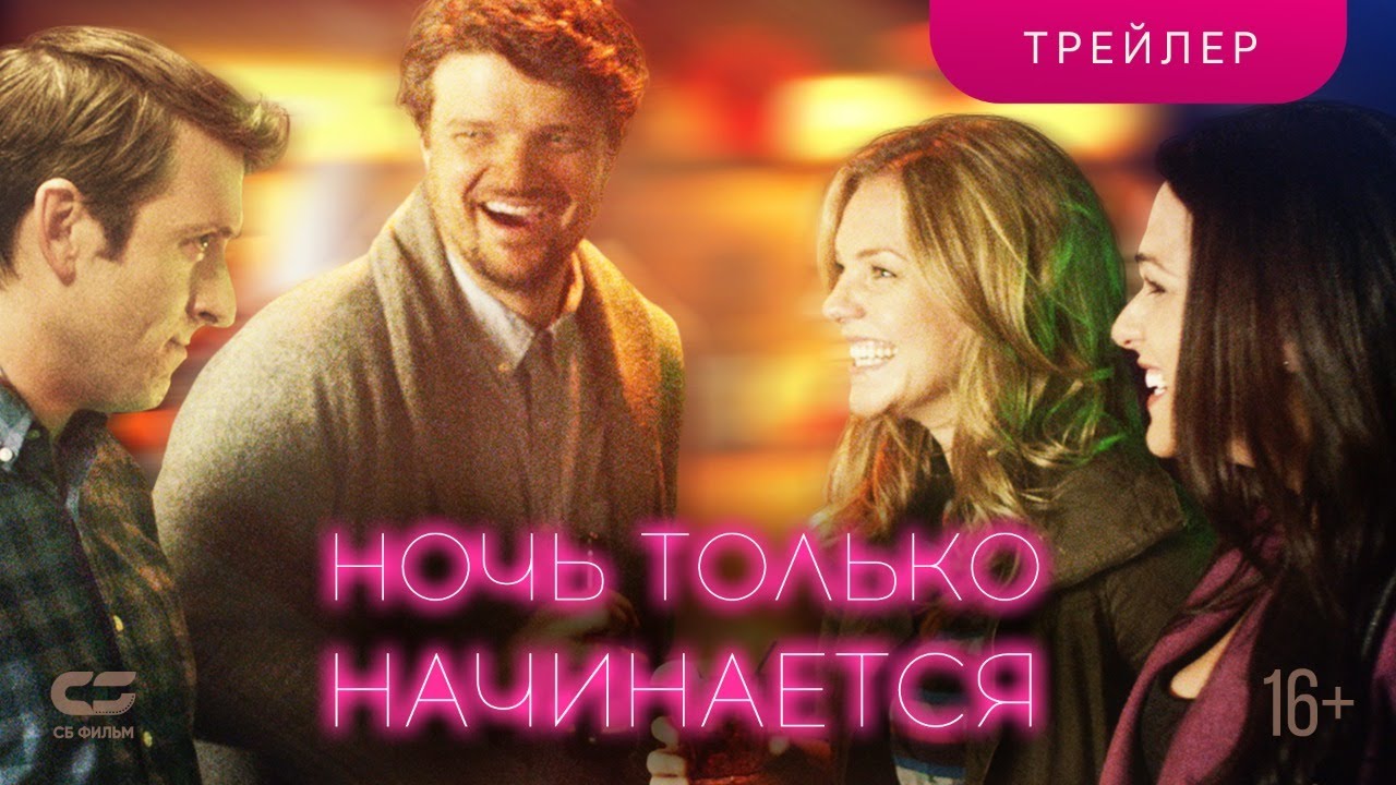 Кадр из трейлера «Ночь только начинается»
