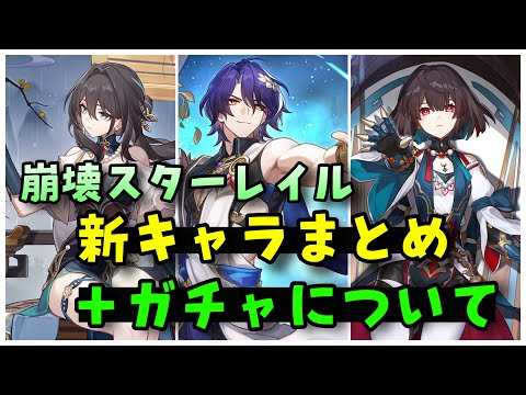 新キャラ性能まとめ！【崩壊スターレイル予告番組】ルアンメェイ