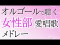【学会歌メドレー 女性部愛唱歌集】オルゴールの音色で聴く学会歌 「今日も元気で」「母」「華陽の誓い」「緑の栄冠」など