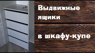 Варианты установки выдвижных ящиков в встроенный шкаф купе Варианты установки выдвижных ящиков в встроенный шкаф купе