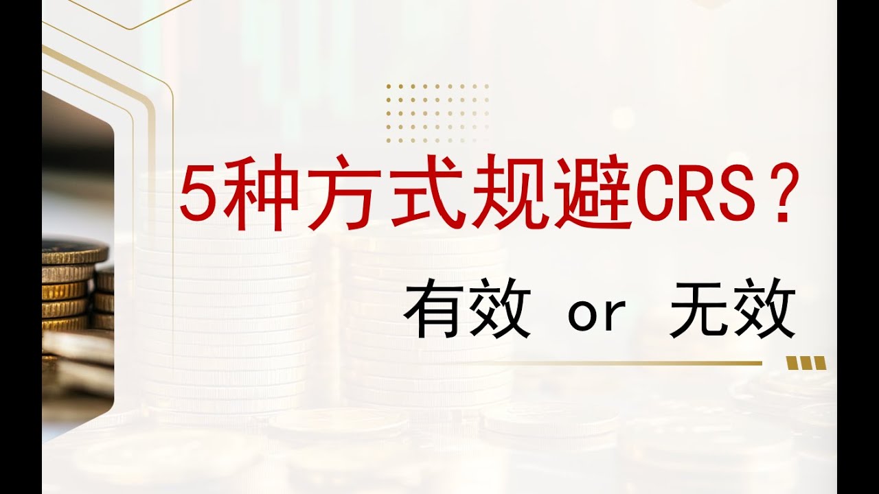 5种方式规避CRS？有效还是无效详解