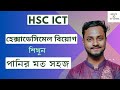 হেক্সাডেসিমেল বিয়োগ শিখুন পানির মতো সহজে Hexa Decimal #ICT #Chapter3 @10minuteictschool #hscict