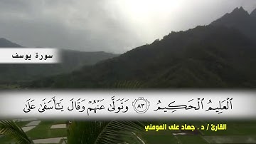 سورة يوسف من ( ايه 77 ) الى ( ايه 100 ) بصوت القارئ د.جهاد المومني
