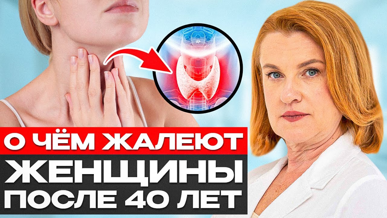 Главная ошибка женщин 40+: игнорировать ОПАСНЫЕ СИГНАЛЫ щитовидки