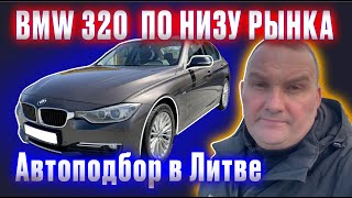 BMW 320 СТОИТ ЛИ ПОКУПАТЬ ЗА ТАКУЮ ЦЕНУ? ЧЕСТНЫЙ АВТОПОДБОР В ЛИТВЕ