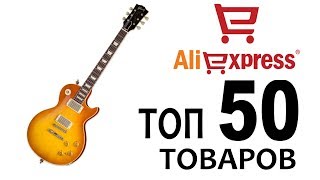 ТОП 50 ТОВАРОВ ДЛЯ ГИТАРИСТА НА АЛИЭКСПРЕСС!