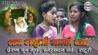 Aaj Gavhani Janmale Bal - Prerna Youth Groop # आज गव्हाणी जन्मले बाळ - प्रेरणा युथ ग्रुप, राहुरी