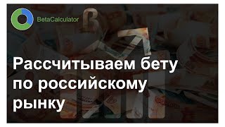 Как быстро рассчитать коэффициент бета? #BetaCalculator