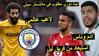 ريان آيت نوري مطلوب في مانشستر سيتي | استبعاد آدم أوناس من فريق ليل .. كارثة 😱