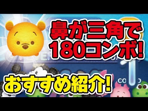 難易度 高 鼻が三角で180コンボ スキル1のハピネスのプーで残り30秒からのスタート なべプレイ ツムツム Seiji きたくぶ Youtube