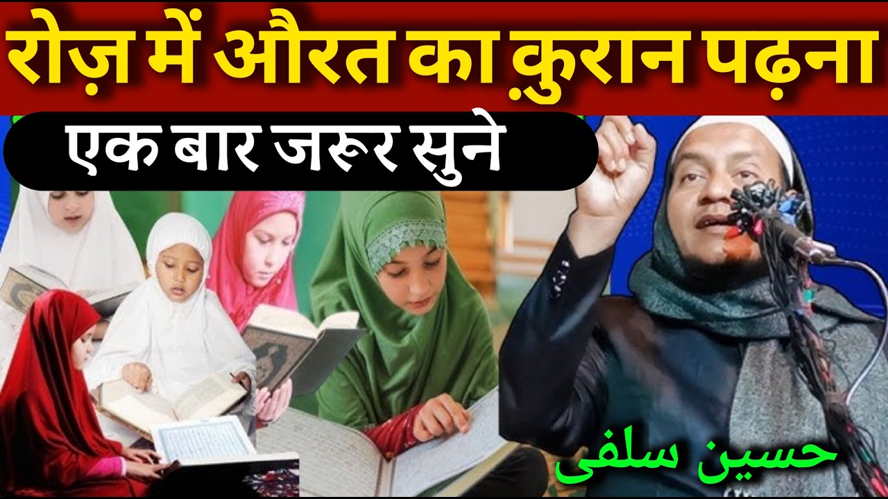 Ramzan special Ramzan special Ramzan 2026 Kuran padhne ki fazilat Maulana Hussain salafi ki takrir