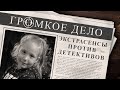 Громкое дело: Экстрасенсы против детективов. Яна Перчаткина.