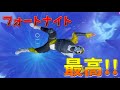 【大人気】こんな楽しいゲームは見たことがありません。【フォートナイト】