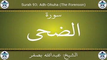 القرآن الكريم بصوت عبدالله بصفر - سورة الضحى