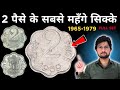 2 Paise Coin Value | 2 पैसे का सिक्का | 2 Paisa Aluminum Coin Price List 2026 | MasterJi Coins