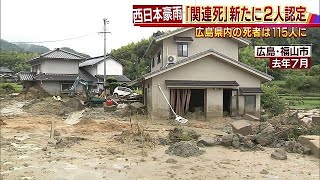 西日本豪雨 「関連死」新たに2人認定　死者115人に(19/01/07)