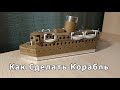 Как Сделать Корабль. Картонный корабль Oceanic Hope с помещениями внутри.  Туториал как сделать.