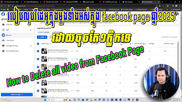 របៀបលុបវីដេអូក្នុង facebook page ម្ដងទាំងអស់ឆ្នាំ2025 | How to Delete all video from Facebook Page
