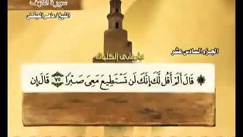 الجزء السادس عشر من القرآن الكريم لفضيلة الشيح ماهر المعيقلي .