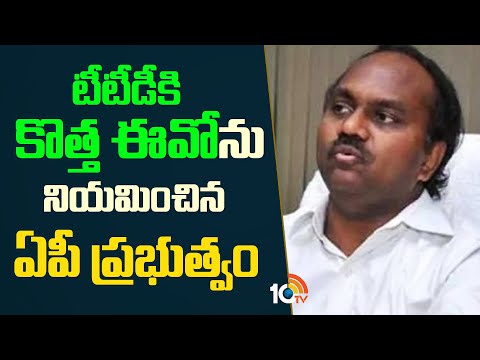 New EO For TTD | టీటీడీకి కొత్త ఈవోను నియమించిన ఏపీ ప్రభుత్వం | 10TV News