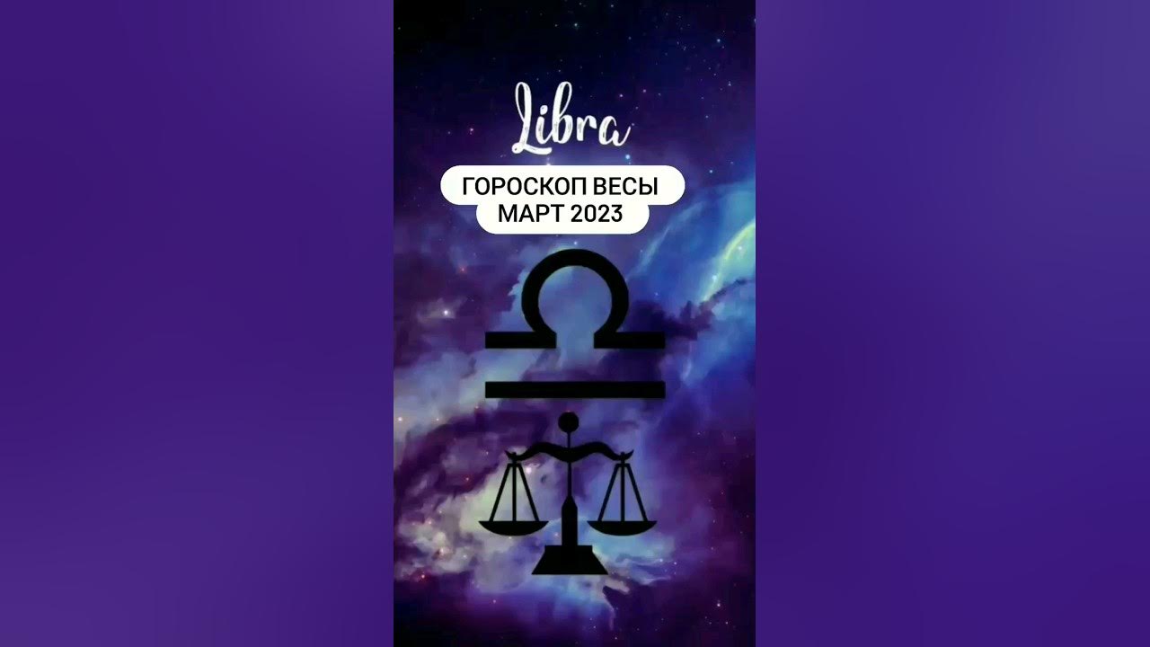 Гороскоп на 2022 год. Весы гороскоп сегодня 2023. Любовный гороскоп весов на год. Миллионеры весы по гороскопу. Гороскоп март 2023.