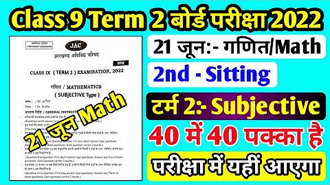 21 जून Math VVl Subjective Question Class 9 Term 2 ll Jac board Class 9 Math Exam 21 जून ll Class 9