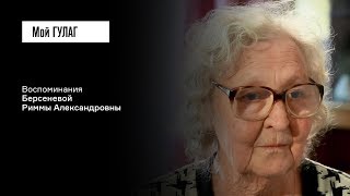 видео: «На фоне этого благополучия всё оборвалось»: Берсенева Р.А. | фильм #39 МОЙ ГУЛАГ картинка: «На фоне этого благополучия всё оборвалось»: Берсенева Р.А. | фильм #39 МОЙ ГУЛАГ
