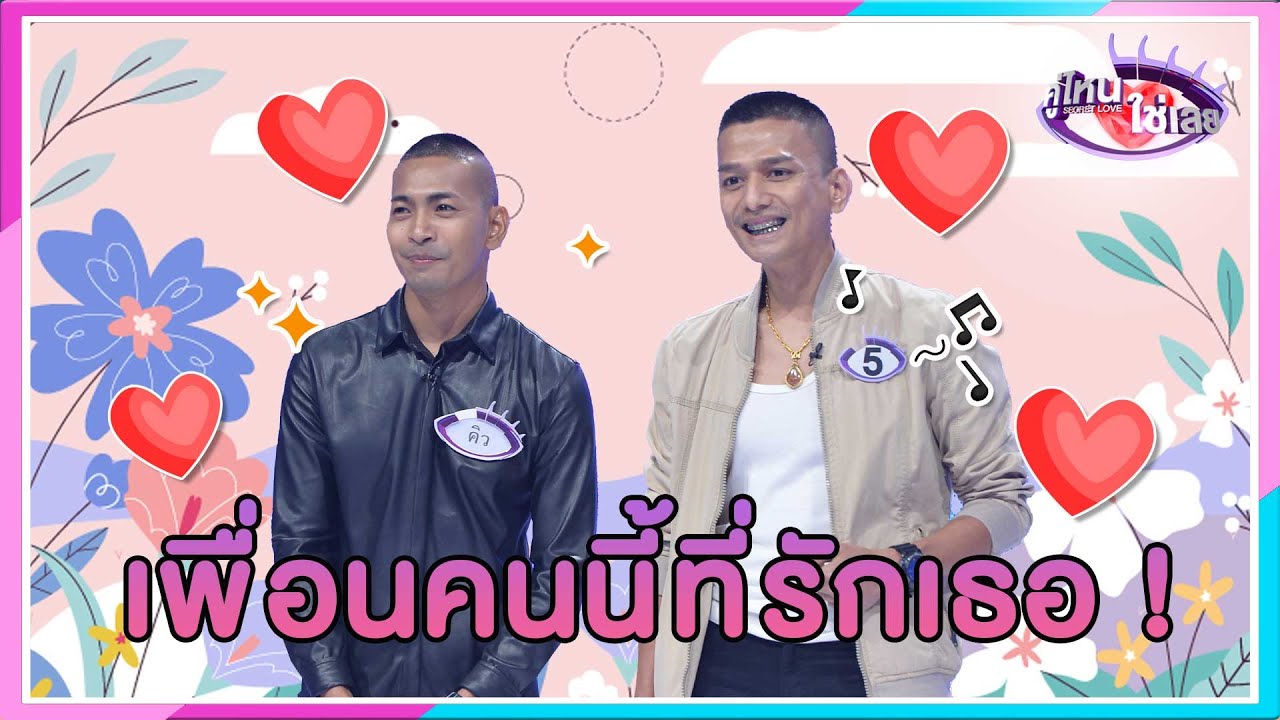 เพื่อนคนนี้ที่รักเธอ !!!  😍 | คุณคิว ❤คุณเจน | คู่ไหน ใช่เลย Secret Love - EP.29