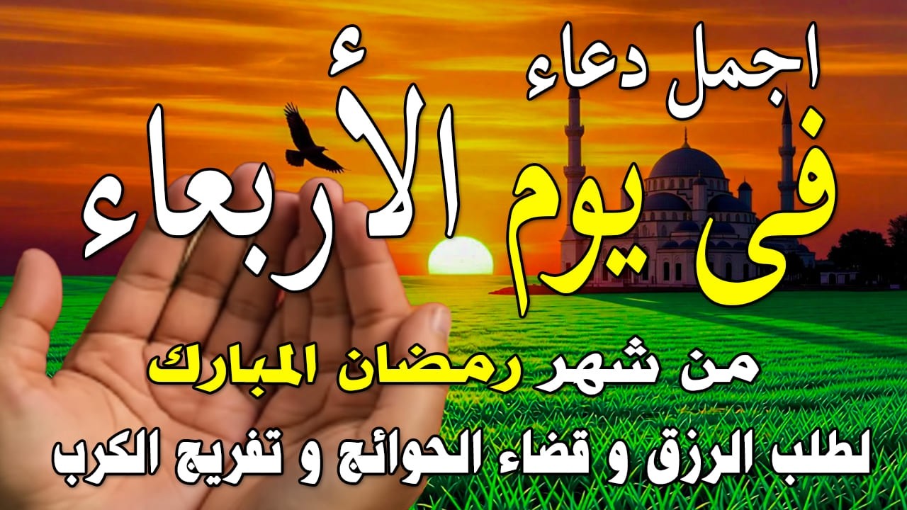 دعاء فى يوم الأربعاء المستجاب دعاء في يوم 7 من شهر رمضان للرزق والشفاء العاجل وقضاء الحوائج 🤲(4k)