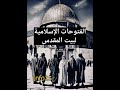 الفتوحات الإسلامية لبيت المقدس 