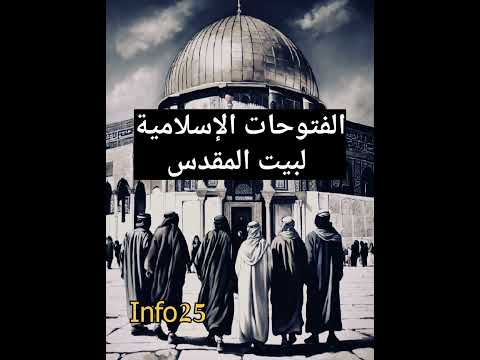 الفتوحات الإسلامية لبيت المقدس