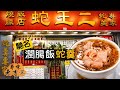 【尋味老香港】蛇王二｜百年品牌！以蛇羹＋臘味飯 打進米芝蓮推介榜｜40年銅鑼灣老店 一代地標擇日再會｜She Wong Yee