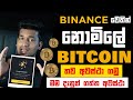 Binance free bitcoin  sinhala  2 / binance free crypto sinhala 2