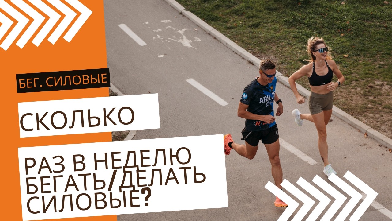 Сколько раз в неделю бегать? Сколько делать силовые?