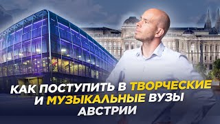 Как поступить в творческие и музыкальные вузы Австрии