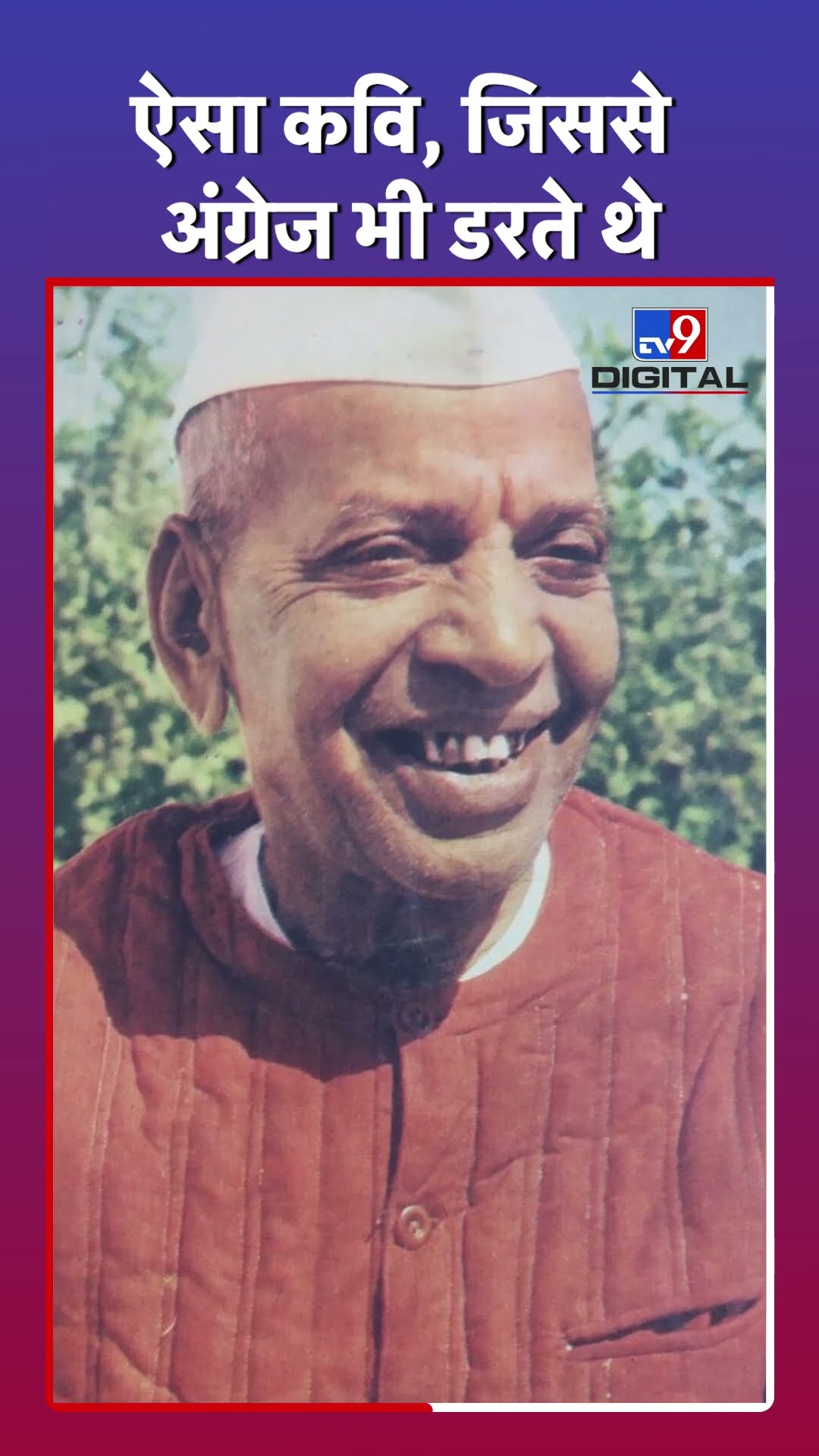 Maithili Sharan Gupt - ऐसा कवि, जिससे अंग्रेज भी खौफ खाते थे