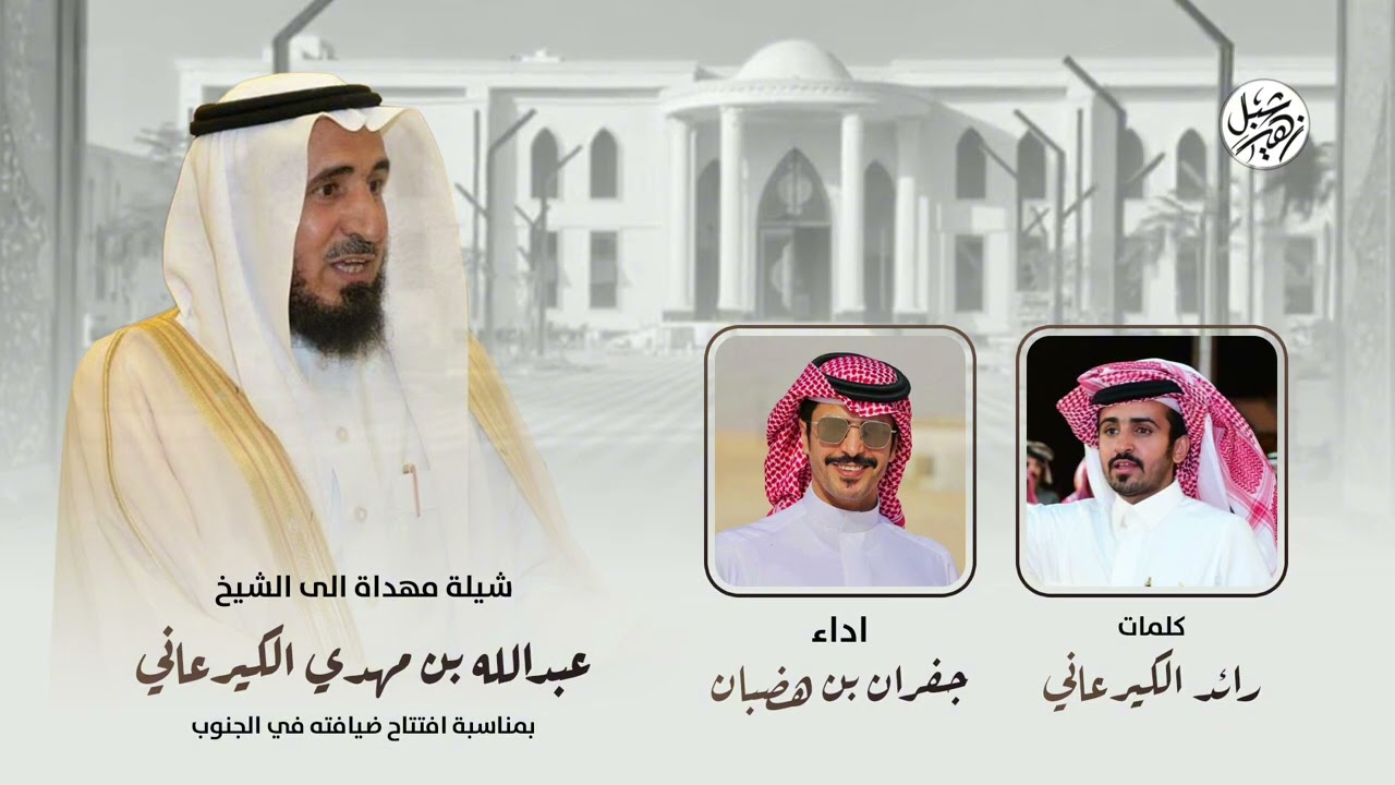 مهداة الى الشيخ عبدالله بن مهدي الكيرعاني كلمات رائد الكيرعاني اداء جفران بن هضبان