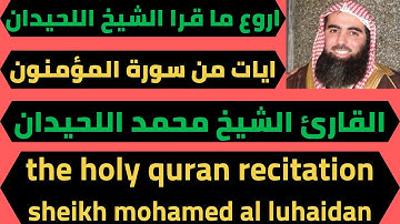 ما تيسر من سورة المؤمنون من الاية 51 الي اخر السورة الشيخ محمد اللحيدان quran surah al muminun
