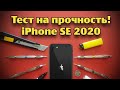 Тест на прочность IPHONE SE 2020 (Bend, durability, scratch test! Проверка, дроп, испытание!)