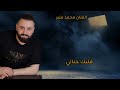 أنا مو ميت هوى أنا من سيوفك الفنان محمد منير 