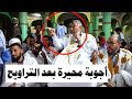 من أجمل مجالس السؤال والجواب في رمضان بعد ركعتي التراويح الشيخ الددو محمد الحسن الددو Dedew